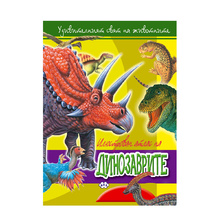 Динозаврите (илюстрован атлас)