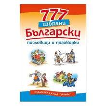 777 избрани български пословици и поговорки