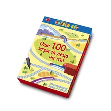 Активни карти: Още 100 игри за деца на  път