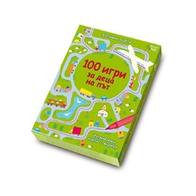 Активни карти: 100 игри за деца на път