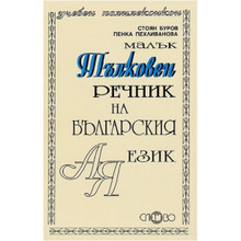 Малък тълковен речник на българския език