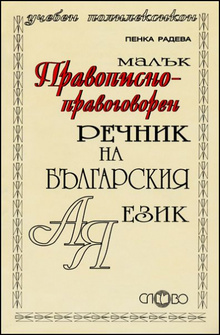 Mалък правописно-правоговорен речник на българския език