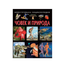 Илюстрована енциклопедия - Човек и природа