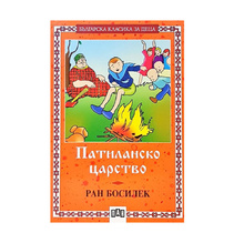 Българска класика за деца: Патиланско царство, Ран Босилек