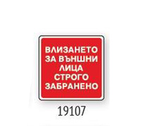 Пиктограма Забрана влизане на външни лица 19107