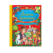 Златна броеница - български народни приказки