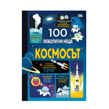 100 ЛЮБОПИТНИ НЕЩА - КОСМОСЪТ