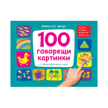 Книга със звуци - 100 говорещи картинки