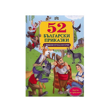 52 български приказки