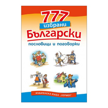 777 избрани български пословици и поговорки