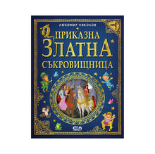 Приказна златна съкровищница - том 1