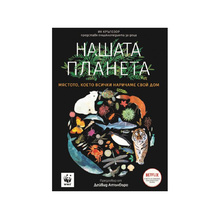 Нашата планета