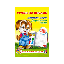 Уроци по писане – цифри и задачи