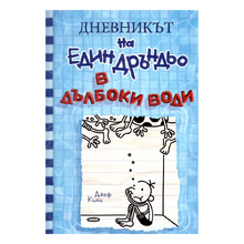 Дневникът на един Дръндьо - В дълбоки води - Книга 15