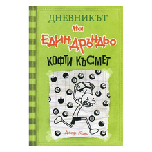 Дневникът на един Дръндьо - Кофти късмет - Книга 8